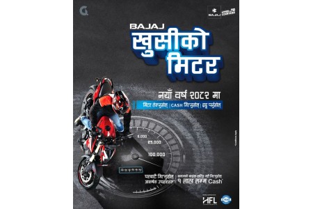 बजाजको नयाँवर्षको अफर ‘खुसीको मिटर’ सार्वजनिक