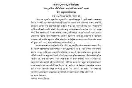नेवार समुदायले स्पष्ट रूपमा राजतन्त्रको पक्षमा नरहेको जनाए