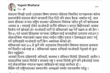 योगेश भट्टराईले पार्टीको संविधानको रक्षा गर्ने पक्षमा छन् कि छैन ?