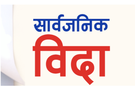 यही जेठ १४ गतेदेखि लगातार चार दिन सार्वजनिक