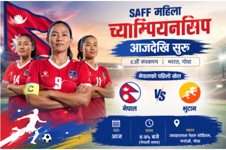 साफ महिला च्याम्पियनसिप आजदेखि सुरु, भुटानसँग प्रतिस्पर्धा गर्दै नेपाल