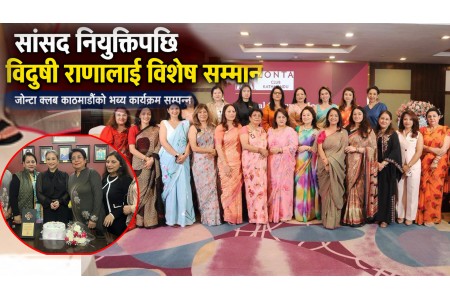 जोन्टा क्लब काठमाडौंद्वारा Zontian विदुषी राणालाई संघीय संसद सदस्य नियुक्त भएकोमा बधाई