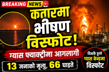 कतारको ठुलो ग्यास प्लान्टमा विस्फोट, १३ जनाको मृत्यु