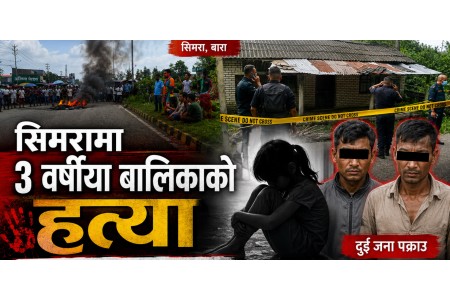 ३ वर्षीया बालिकाको हत्या, दुई जना पक्राउ