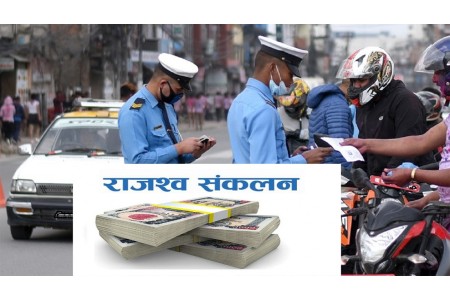 ट्राफिक कारबाहीबाटै प्रहरीले उठायो ८० करोड रुपैयाँ राजस्व