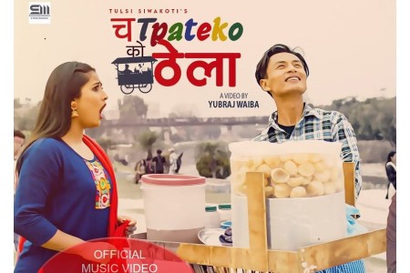 गायक तुलसी सिवाकोटीको ‘ चटपटेको ठेला‘ सार्वजनिक