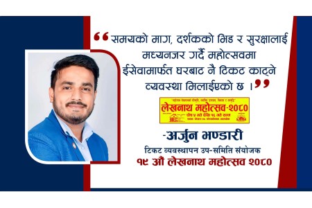लेखनाथ महोत्सवको टिकट ईसेवाबाट काट्न सकिने