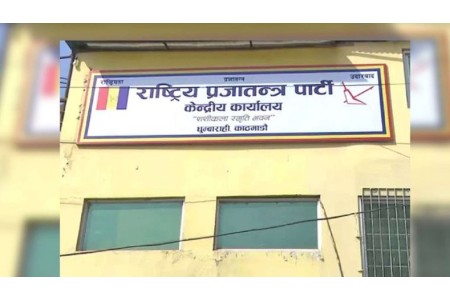 राप्रपा केन्द्रिय समिति बैठक आजबाट सुरु हुँदै, तीन दिनसम्म चल्ने