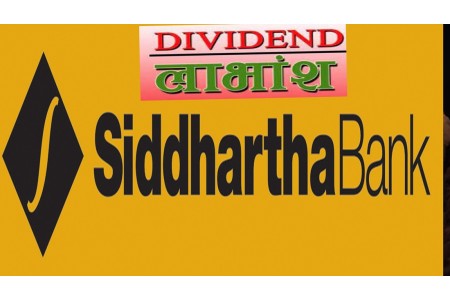 सिद्धार्थ बैंकले गर्यो ४.२१ प्रतिशत लाभांश  पारित