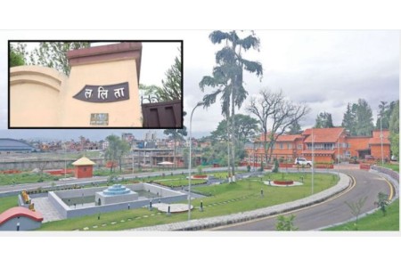 ललिता निवास क्षेत्रको जग्गाः ७ दिनभित्र खाली गर्न काठमाडौं महानगरपालिकाको आग्रह