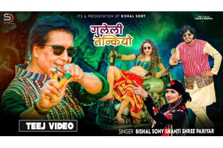 महानायक राजेश हमाल अभिनय गरेको तिज गित सार्बजनिक