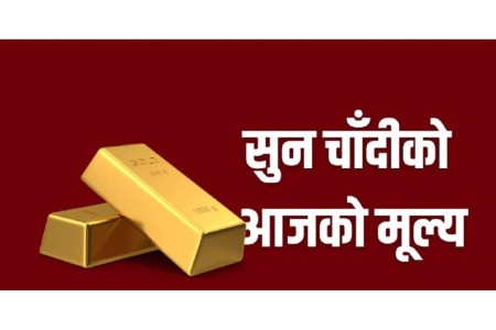 घट्यो सुनचाँदीको मूल्य, कति पुग्यो तोलाको ?