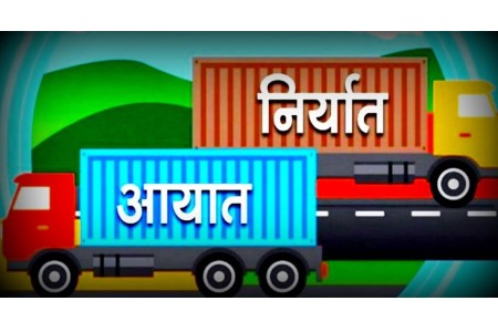 चालु आर्थिक वर्षको नौ महिनामा आयात–निर्यात दुवै घट्यो