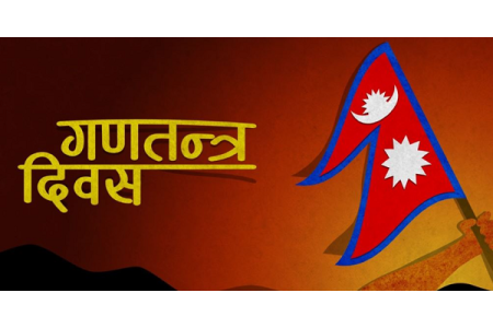 आज १७ औँ गणतन्त्र दिवस, देशभर सार्वजनिक विदा