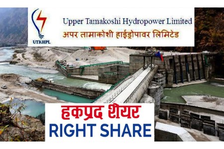 आजबाट अपर तामाकोशीको हकप्रद सेयरको आवेदन बन्द हुने