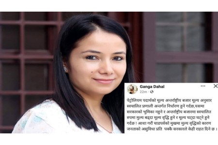 पेट्रोलियम पदार्थको मुल्य वृद्धि भएको र यसमा सरकारको कुनै भूमिका छैन् : गंगा दाहाल