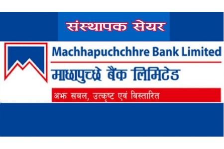 माछापुच्छ्रे बैंकको १ करोड बढी संस्थापक सेयर बिक्रीमा
