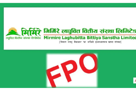 मिर्मिरे लघुवित्त वित्तीय संस्थाको एफपिओ निष्कासन