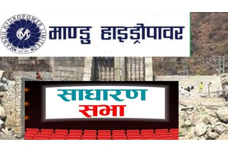 मान्डु हाइड्रोपावरले बोलायो साधारणसभा, लाभांश वितरण गर्ने तयारी