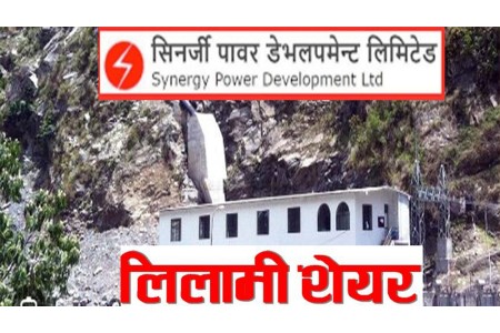 सिनर्जी पावरको लिलामी सेयरमा आवेदन दिने आज अन्तिम दिन