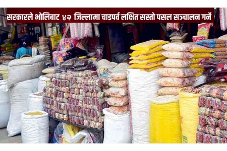 भोलिदेखि सरकारले सस्तो पसल सञ्चालन गर्दै