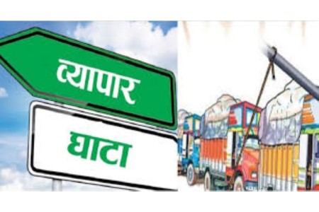 वैदेशिक व्यापारका सात महिनाः नौ खर्ब पचास अर्ब घाटा