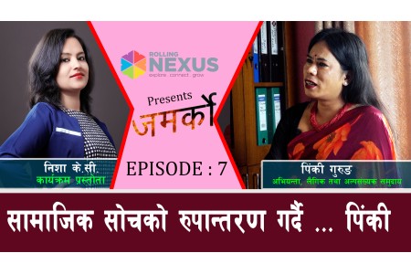 सामाजिक सोचको रुपान्तरण गर्दै... पिंकी गुरुङ || JAMARKO || NISHA KC || EP-7 ll