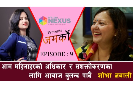 आम महिलाहरुको अधिकार र सशक्तीकरण लागि आवाज बुलन्द पार्दै शोभा ll Nisha KC || Shova Gyawali ||
