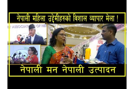 नेपाली महिला उद्देमीहरुको विशाल व्यापार मेला ! नेपाली मन नेपाली उत्पादन || Rojgarika Kura ||