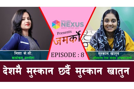 देशमै मुस्कान छर्दै मुस्कान खातुन ll Muskan Khatun ll Nisha Kc ll Jamarko _Ep- 8 ll