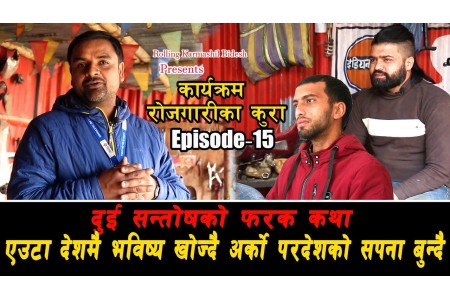 दुई सन्तोषको फरक कथा एउटा देशमै भविष्य खोज्दै अर्को परदेशको सपना बुन्दै || Rojgarika kura ll EP-15