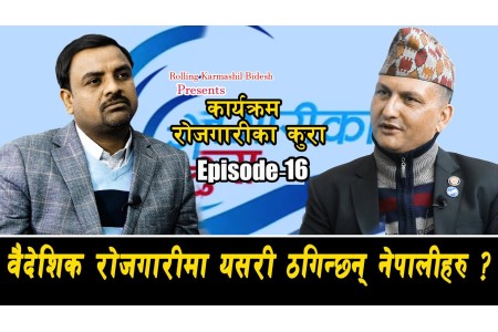 वैदेशिक रोजगारीमा यसरी ठगिन्छन् नेपालीहरु ?|| Rojgarika kura llEP-16 || Sudip Devkota || Saroj Dahal