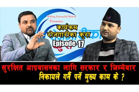 सुरक्षित आप्रवासनका लागि सरकार र जिम्मेवार निकायले गर्नै पर्ने मुख्य काम के ? ROJGARI KA KURA #EP-17