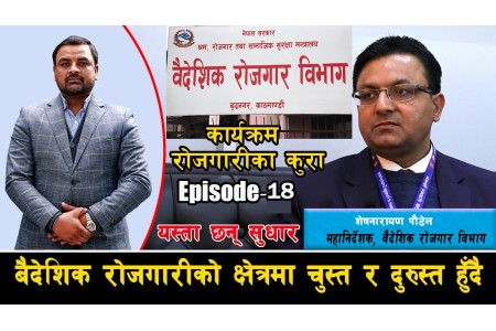 वैदेशिक रोजगारीको क्षेत्र चुस्त दुरुस्त हुँदै, यस्ता छन् सुधार || ROJGARI KA KURA #EP_18 ll