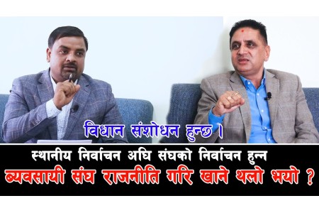 ब्यवसायी संघ राजनीति गरि खाने थलो भयो ?, स्थानीय निर्वाचन अघि संघको निर्वाचन हुन्न|| Saroj Dahal ll