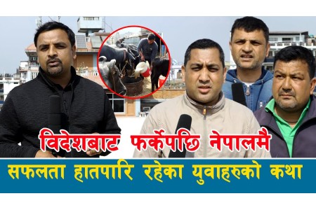 विदेशबाट फर्केपछि नेपालमै सफलता हात पारि रहेका युवाहरुको कथा llSaroj Dahal llRojgarika kura ll