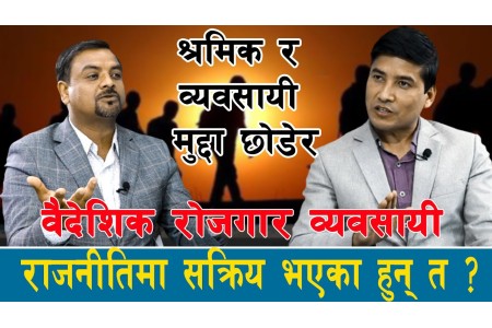 श्रमिक र व्यवसायी मुद्दा छोडेर वैदेशिक रोजगार व्यवसायी राजनीतिमा सक्रिय भएका हुन् त ?Saroj_Dahal ll
