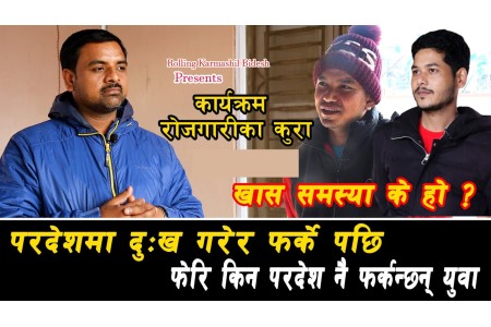 परदेशमा दुःख गरेर फर्के पछि फेरि किन परदेशनै फर्कन्छन् युवा ll समस्या के हो ? || Rojgarika kura ll