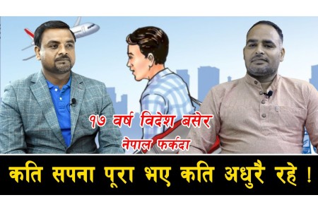 वैदेशिक रोजगारी बाट फर्केका युवाहरुलाई नेपाल काम गर्न यस्ता छन् समस्या ll Rojgarika Kura ll