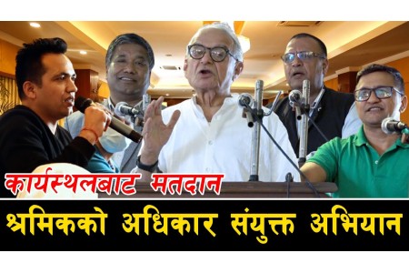 कार्यस्थलबाट मतदान, श्रमिकको अधिकार संयुक्त अभियान ll ROJGARKIA KURA ll SAROJ DAHAL ll