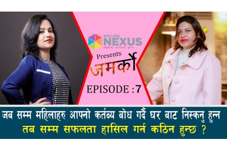 महिलाहरु आफ्नो कर्तब्य बोध गर्दै घर बाट निस्कनु हुन्न तब सम्म सफलता हासिल गर्न कठिन हुन्छ ? Jamarko