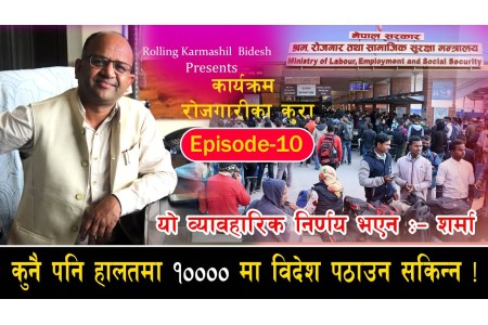 कुनै पनि हालतमा १०००० मा विदेश पठाउन सकिन्न ! यो व्यावहारिक निर्णय भएनllRojgarika_Kura ll Episode_10