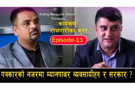 पत्रकारको नजरमा म्यानपावर व्यवसायीहरु र सरकार ? Rojgarika_Kura ll Episode_11 Uddhav Bhattarai ll