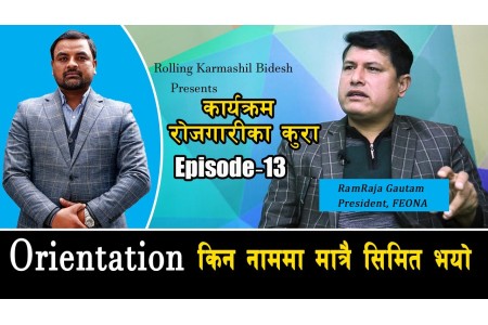 Orientation किन नाममा मात्रै सिमित भयो ll RamRaja_Gautam ll Rojgarika _kura ll EP-13 ll Saroj-Dahal