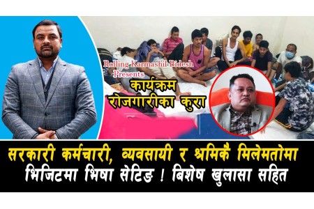 सरकारी कर्मचारी ,व्यवसायी र श्रमिकै मिलेमतोमा भिजिटमा भिषा सेटिङ ! ll Rojgarika _kura ll EP-14 ll