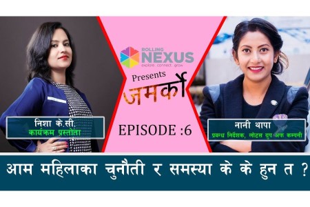 आम महिलाका चुनौती र समस्या के के हुन त ? Nisha_kc ll Nani_Thapa ll Jamarko || Ep-6 ll