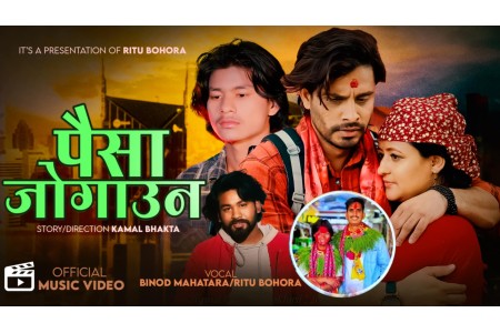 नबिन परियारको संगीतमा पछिल्लो समय अत्यधिक भाइरल गायक बिनोद महतराको नयाँ गीत 'पैसा जोगाउन' सार्वजनिक, (भिडियोसहित)