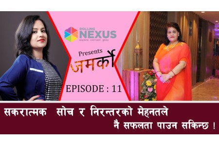 सकरात्मक सोच र निरन्तरको मेहनतले नै सफलता पाउन सकिन्छ ! || Jamarko || Nisha KC ||