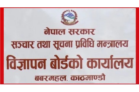निर्वाचनमा भ्रामक विज्ञापन र डीपफेक प्रयोग नगर्न विज्ञापन बोर्डको आग्रह