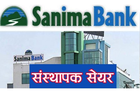 सानिमा बैंकको कित्ता संस्थापक सेयर बिक्रीमा